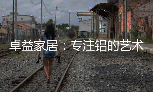 虚怀纳百川的家居设计风格
