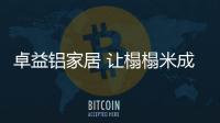 卓益铝家居 让榻榻米成为你惬意生活的一部分