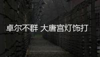 卓尔不群 大唐宫灯饰打造经典品牌