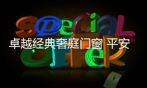 经典性价比高、奢庭做好服务