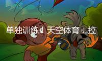 单独训练
！天空体育：拉什福德重返曼联	，但未参加一线队训练
