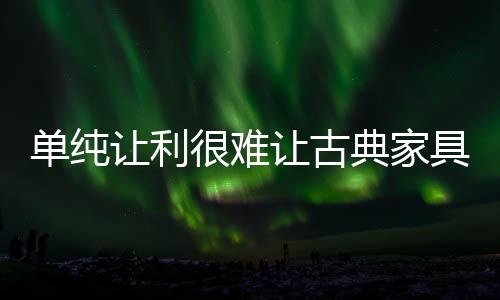 家具有业内人士认为