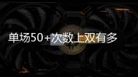 单场50+次数上双有多难？NBA现役仅4人做到，詹姆斯14次排垫底