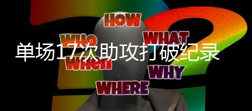 还是单场得多练练投篮的
