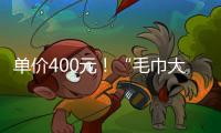单价400元！“毛巾大盗”夺冠后获赠21条毛巾 这次不用再“偷”了