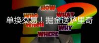 单换交易！掘金送萨里奇去国王引进瓦兰 约基奇获强力替补冲冠