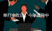 单打全败后，今年温网中国网球看点还剩什么？