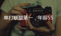 单打联盟第一	，年薪5570万！2年1.2亿合同成奢望，你又变成了配角