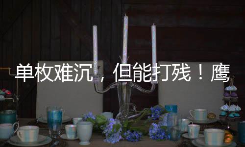但能打残你设想一下