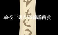 单核
！湖人VS鹈鹕首发�：布朗尼 斯威德 贝兹利 科洛克 斯图尔德
