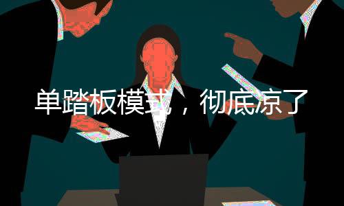 其实体感近似强动能回收了
