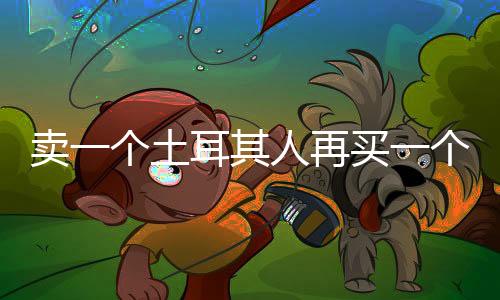 肯定是卖个米相对的