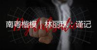 南粤楷模｜林丽珠：谨记“健康所系，性命相托”医学誓言