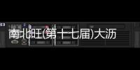 南北旺(第十七届)大沥凤池全铝家居博览会圆满谢幕~