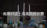 南周对话上海高院院长贾宇： “父债子偿”等传统偿债文化观念需转变