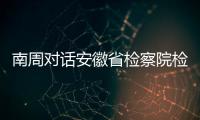 南周对话安徽省检察院检察长陈武：合规改革有利于涉案企业“活下来”