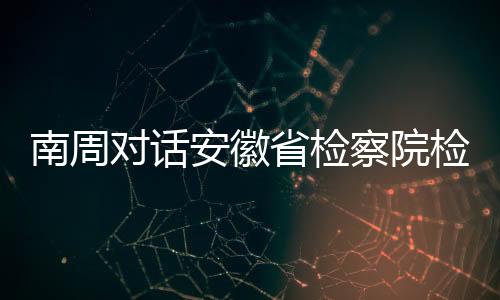 最高检启动涉案企业合规