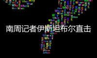 南周记者伊斯坦布尔直击
，中国救援力量奔赴土耳其震区