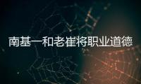 南基一和老崔将职业道德拉低，泰山让步一败涂地！韩媒人嘴两张皮