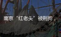 南京“红老头”被刑拘，与多名男子发生性行为！会传播艾滋病么？