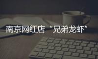 南京网红店“兄弟龙虾”用酸臭溶液洗虾	
、多日不换水
，市场监管部门已责令其停业整改