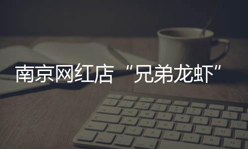 客服却说“别人都用