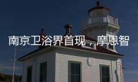 南京卫浴界首现	，摩恩智能马桶发布会公益助跑