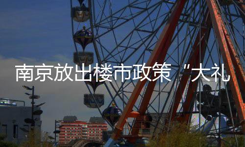 住宅新开工增长38.7%