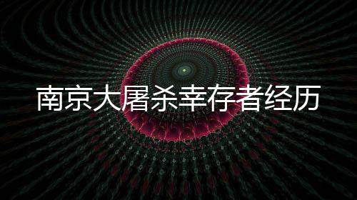 南京在母亲求饶下才逃过一劫