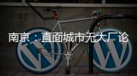 南京
：直面城市无大厂论