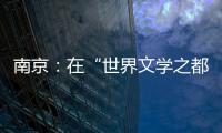 南京
�：在“世界文学之都”诗意栖居