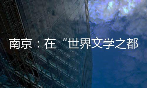 从建城之初的“钟阜龙蟠