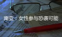 南亚：女性参与恐袭可能性在增加丨智库视点