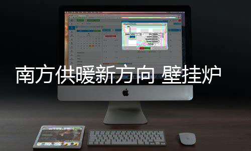 智能控制每间房间的南方温度
