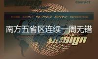 南方五省区连续一周无错峰 电力供需矛盾趋缓