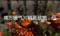 南方暖气片销量暴增
，纽恩泰空气能两联供走俏采暖市场
