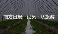 南方日报评论员：从旅游经济看广东发展活力