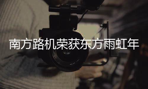 “十年风雨同舟奖”