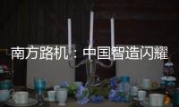 南方路机：中国智造闪耀南美！NFLG产品风靡巴西工程机械及矿业展