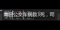 南昌公交车祸致3死
，司机突发心脏不适：“心脏疾病隐蔽性较强”