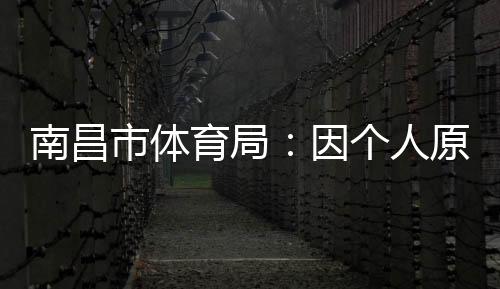并已在官方渠道公示
