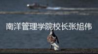 南洋管理学院校长张旭伟
：“新加坡仍缺乏复合型人才”