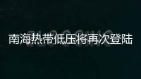 南海热带低压将再次登陆，珠海今日天气→