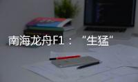 南海龙舟F1：“生猛”的叠滘人与人文经济学试验