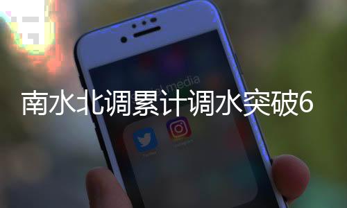 南水覆盖河南11个省辖市