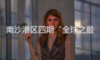 南沙港区四期“全球之最”