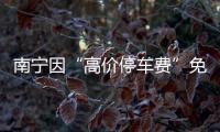 南宁因“高价停车费”免去4人现职后：每日最高限价50元