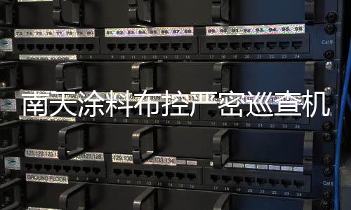 巡查定时定方向巡查