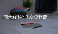 南天涂料5.1劳动节告白�：你的模样	，可爱极了!