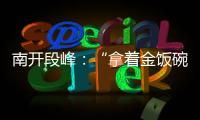 南开段峰：“拿着金饭碗讨饭”